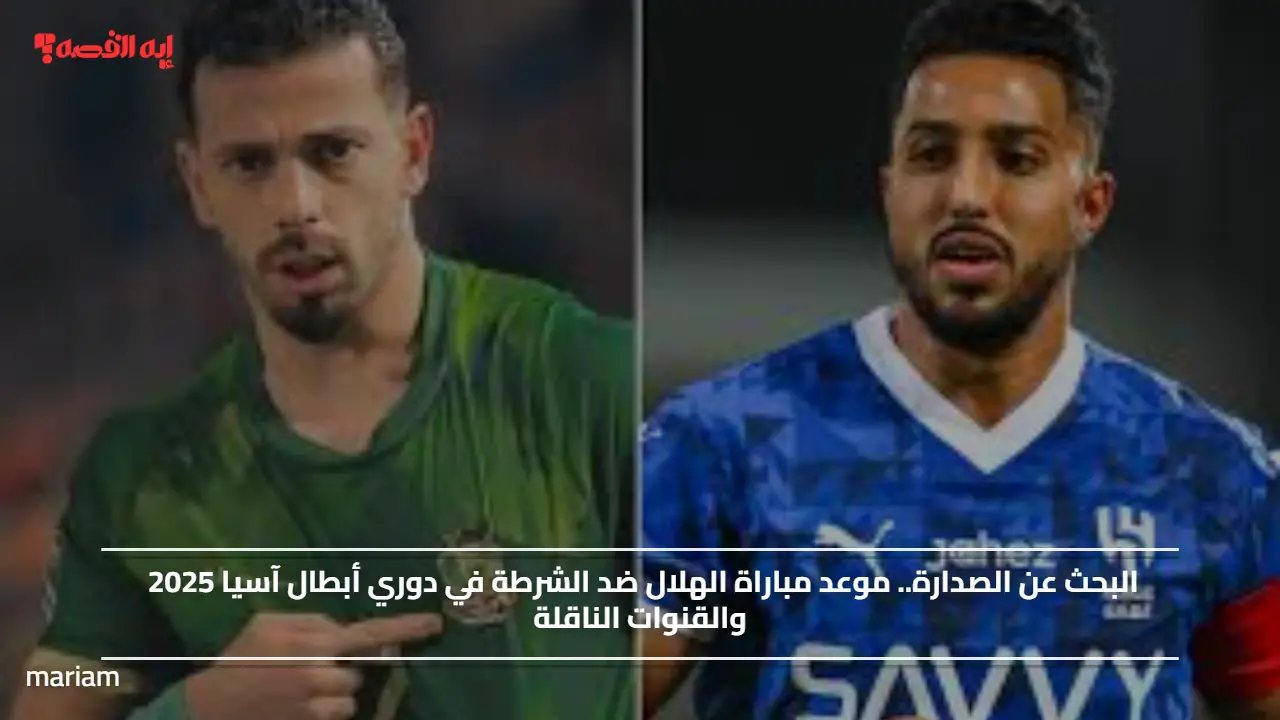 البحث عن الصدارة.. موعد مباراة الهلال ضد الشرطة في دوري أبطال آسيا 2025 والقنوات الناقلة